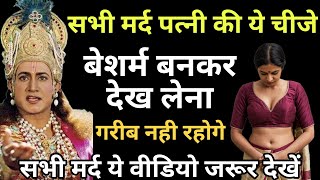 श्री कृष्ण कहते है औरत का यह अंग छूने से धन की वर्षा होती है  motivation story krishna​ dharmik​ [upl. by Dolora849]