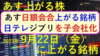 あす上がる株 2023年９月２２日（金）に上がる銘柄 ～最新の日本株での株式投資のお話です。初心者でも！ 日本テレビがスタジオジブリを子会社化。日銀の金融政策決定会合～ [upl. by Christina]