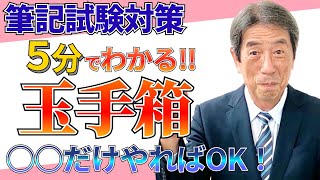 【筆記試験対策4】絶対に後悔しない筆記試験対策の進め方！玉手箱は○○だけやればOK！？ [upl. by Derdlim]