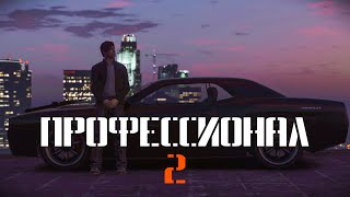 ПРОФЕССИОНАЛ 2  GTA V ФИЛЬМ  MACHINIMA [upl. by Irrak]