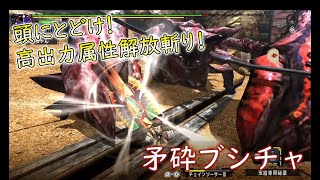 【MHXXMHGU】矛砕討伐 448 盾斧ソロ 【闘技大会・チャレンジクエスト】 [upl. by Johanna]