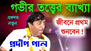 গভীর তত্ত্বের ব্যাখ্যা প্রদীপ পাল জীবনে প্রথম শুনবেন pradip pal kirtanprodip pal kirtonkitten [upl. by Nagek395]