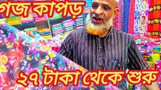 গজ কাপড়ের পাইকারী মার্কেট ২৯ টাকা থেকে শুরু  গজকাপড়েরজামা পাইকারি gojkaporerjama [upl. by Nossah]