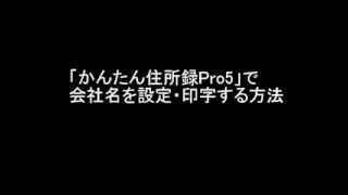 かんたん住所録Pro5 会社名の印刷  株式会社デネット [upl. by Ylsel]