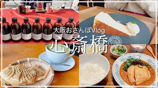 【Vlog】心斎橋おさんぽampショッピング大阪住みの休日心斎橋おすすめランチampカフェ [upl. by Alyn]