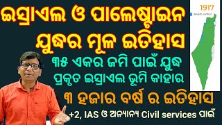 ଇସ୍ରାଏଲ ପାଲେଷ୍ଟାଇନ ବହୁ ପୁରାତନ କାଳ ରୁ କାହିକି ଯୁଦ୍ଧ ଲଢ଼ି ଆସୁଛନ୍ତି ପୁରା ଫୁଲ ଇତିହାସ ଜାଣନ୍ତୁ23 ଓ IAS [upl. by Robers]