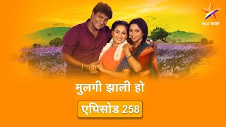 Mulgi Zali Hoमुलगी झाली हो  Full Episode 258साजिरीची विनंती डॉक्टर मान्य करतील का [upl. by Agamemnon]