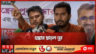 ওবায়দুল কাদের অসুস্থ সে তো বাঁশ নিয়ে নামবে না  VP Nur Briefing  Nurul Haq Nur  BNP  Somoy TV [upl. by Esaj]