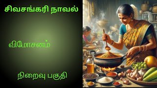 சிவசங்கரி நாவல்விமோசனம்நிறைவுப் பகுதிTamil storyTamil audio books kathai thirattu [upl. by Yramliw]