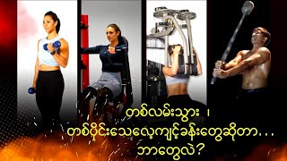 Halfway To Nowhere Workout ဆိုတာဘာလဲ [upl. by Noreht]