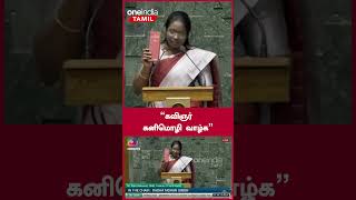 ” கவிஞர் கனிமொழி வாழ்க”  Parliament Session 2024  Oneindia Tamil [upl. by Porter22]