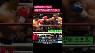 2000년 K1 나고야 제롬르밴너 vs 마크헌트 1차전 k1 격투기 제롬르밴너 마크헌트 [upl. by Mussman]