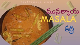 మునక్కాయటమోటో మసాలా కర్రీ  Drumstick Curry అద్దిరిపోయే టేస్ట్ ఉంటుంది అచ్చం nonveg టేస్ట్ లాగా👌 [upl. by Roban]