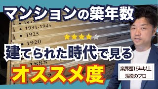 中古マンションは築年数は築⚪︎年ではなく、建てられた時代で判断します｜HOUSECLOUVER（ハウスクローバー） [upl. by Kaslik538]