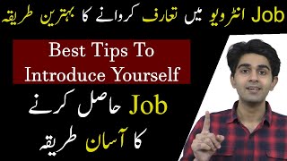 How to Introduce Yourself  Job Interview Tips in Urdu [upl. by Aicsile]