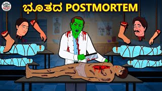 ಭೂತದ postmortem  Kannada Horror Stories  Kannada Stories  Stories in Kannada  Koo Koo TV [upl. by Tyra]