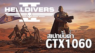 สเปกขั้นต่ำสำหรับเล่น Helldivers 2 เกมแนวแอ็กชันสุดฮิต [upl. by Umberto]