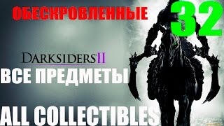 Darksiders 2 32Обескровленные ПрохождениеВсе секреты [upl. by Migeon]