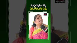 హైడ్రా ఎఫెక్ట్వచ్చే ఎన్నికల్లో రేవంత్ సంగతి చెపుతాం  Public Comments On Elections  Mirror Tv [upl. by Benedetta]