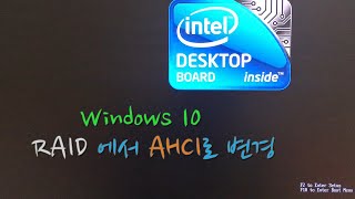 Win10 에서 RAID 시스템 구성을 AHCI 시스템 구성으로 변경하기 [upl. by Masterson]