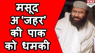 Masood Azhar ने दी Pakistan को धमकी [upl. by Theodora614]