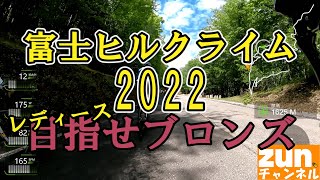 富士ヒルクライム2022【ブロンズ獲得ならず】 [upl. by Kaufmann]