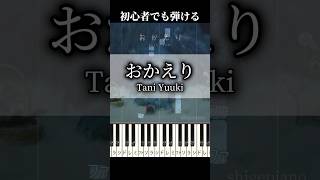 【簡単ピアノ】おかえり Tani Yuuki ピアノ 簡単 おかえり taniyuuki shorts [upl. by Mariel905]