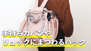 手持ちカバンやリュックにまつわるハック [upl. by Iila]