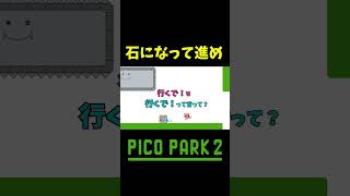 合わせ方独特すぎやろ shorts ゲーム実況 爆笑 picopark [upl. by Montanez]