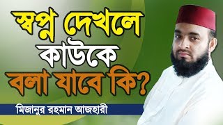 স্বপ্ন দেখলে আপনার করনীয়  Sopno Dekhle Ki Korben  Mizanur Rahman Azhari  Bangla Waz [upl. by Eceinaj]