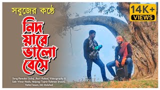 Nidoyare Bhalobeshe By Sobuj  নিদয়ারে ভালোবেসে  সবুজ  ফোক গান [upl. by Lashar]