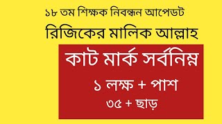 ১৮ তম নিবন্ধন লিখিততে কাট মার্ক সর্বনিম্নntrca update news [upl. by Ahsaetal]