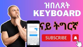 ዝበለጸት Keyboard ናይ ትግርኛhow to change keyboard to Tigrinya [upl. by Boggs]