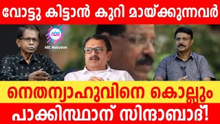 വോട്ടിനു വേണ്ടി കുറി മായ്ക്കും  ഹമാസിനെ പുണരും  മുരളിയും ഉണ്ണിത്താനും  ABC MALAYALAM  ABC TALK [upl. by Somerville]