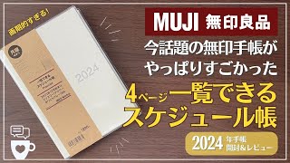 【2024年手帳】今話題の無印手帳の進化がすごい！｜一覧できるスケジュール帳｜無印良品｜ダブルマンスリー手帳｜セリア・ロルバーンと比較｜バレットジャーナル [upl. by Monagan]