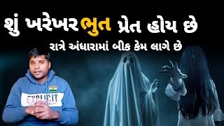 શું ખરેખર ભુત પ્રેત હોય છે  Ghost reality explained  Gujarati [upl. by Broddie]