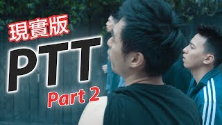 如果PTT是現實世界 Part 2  Haomao 好毛 [upl. by Dygall585]