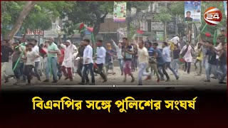 বিএনপির সঙ্গে পুলিশের ব্যাপক সংঘর্ষ  Channel 24 [upl. by Enialem]