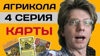 04  АГРИКОЛА  Agricola  4 серия ПОЛНЫЕ ПРАВИЛА НАСТОЛЬНОЙ ИГРЫ  КАРТЫ [upl. by Arliene]