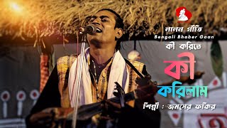 কী করিতে কী করিলাম  ki korita ki korilam  জমসের ফকির Jamsher Fakir  bengalibhabergaan [upl. by Tawney]