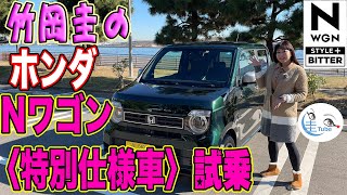 竹岡圭のホンダ Nワゴン〈特別仕様車L STYLE BITTER〉試乗【TAKEOKA KEI amp HONDA NWGN】 [upl. by Thea383]