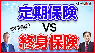 【保険】定期保険より終身保険を選ぶメリットってありますか？保険選びのポイントをベテランFPが解説！ [upl. by Enortna971]