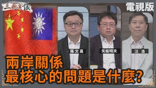 兩岸關係最核心的問題是什麼？｜羅文嘉 矢板明夫 汪浩｜華視三國演議｜20240921 [upl. by Anitnahs719]