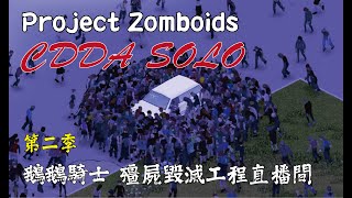 【殭屍毀滅工程 Project Zomboid】 724 cdda模式 殭屍毀滅工程 Project Zomboid【Challenge cdda Project Zomboid】 [upl. by Studley]