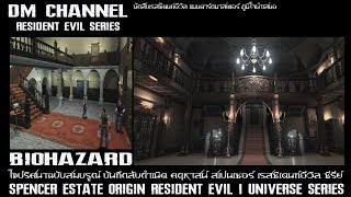 ไขปริศนา ประวัติคฤหาสน์ Spencer Estate  Resident Evil Series HD1080P 60FPS by DM CHANNEL [upl. by Yursa]