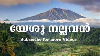 Yesu nallavan  Malayalam Christian Devotional Songs [upl. by Terrene432]