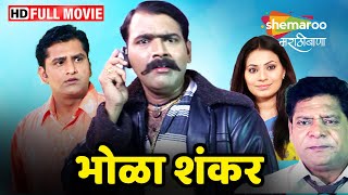 भोळा शंकर  Full Movie HD  मकरंद अनासपुरे यांचं सुपरहिट मराठी चित्रपट  Mohan Joshi Bhola Shankar [upl. by Jehiah417]