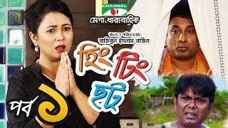 হিং টিং ছট  Episode 1  Comedy Drama Serial  Siam  Mishu  Tawsif  Sabnam Faria  Channel i TV [upl. by Nnyloj241]