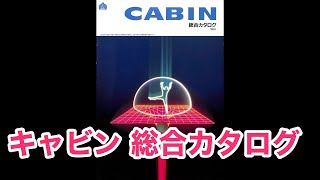 カタログ キャビン プロジェクター 総合カタログ CABIN キャビン工業 1989年5月 CATALOG [upl. by Evangeline374]