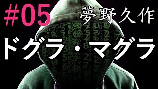 『ドグラ・マグラ5』 夢野久作  睡眠導入用オーディオブック【快眠朗読】【字幕】 [upl. by Vin]